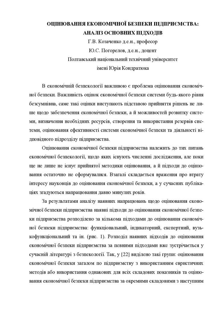 Козаченко_Погорелов_Підходи