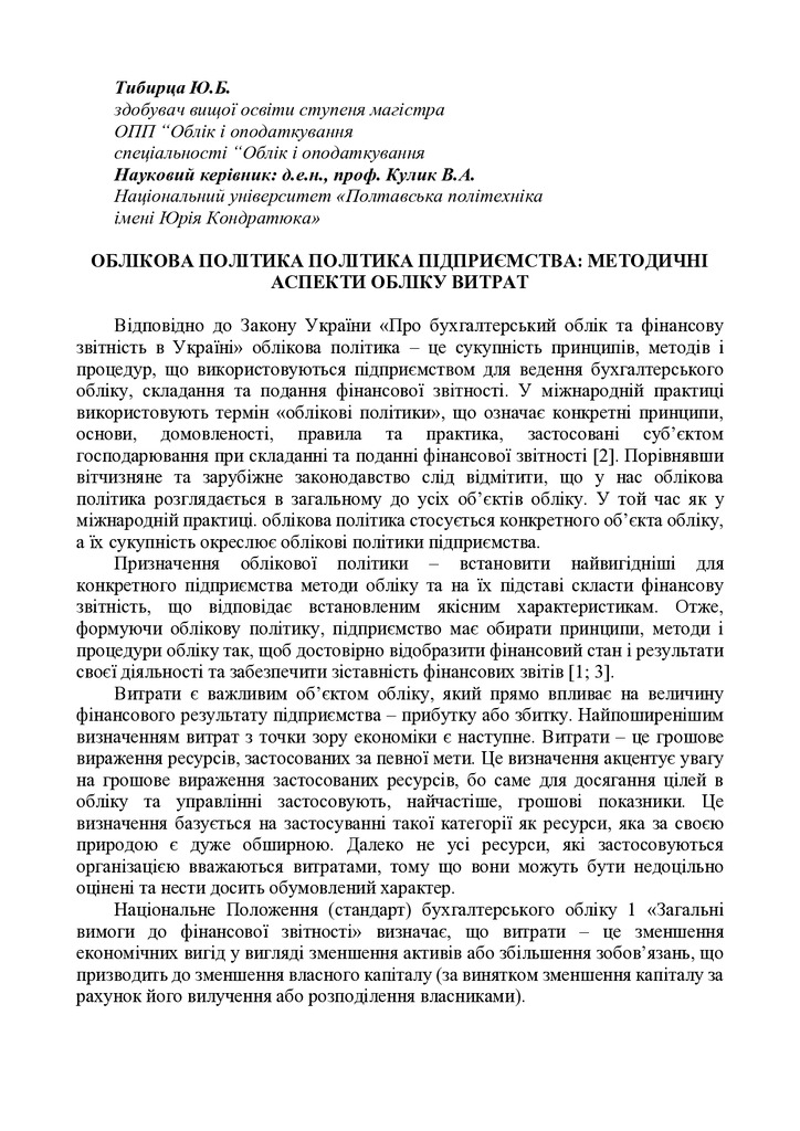 02.3_Тези_Тибирца Ю.Б_