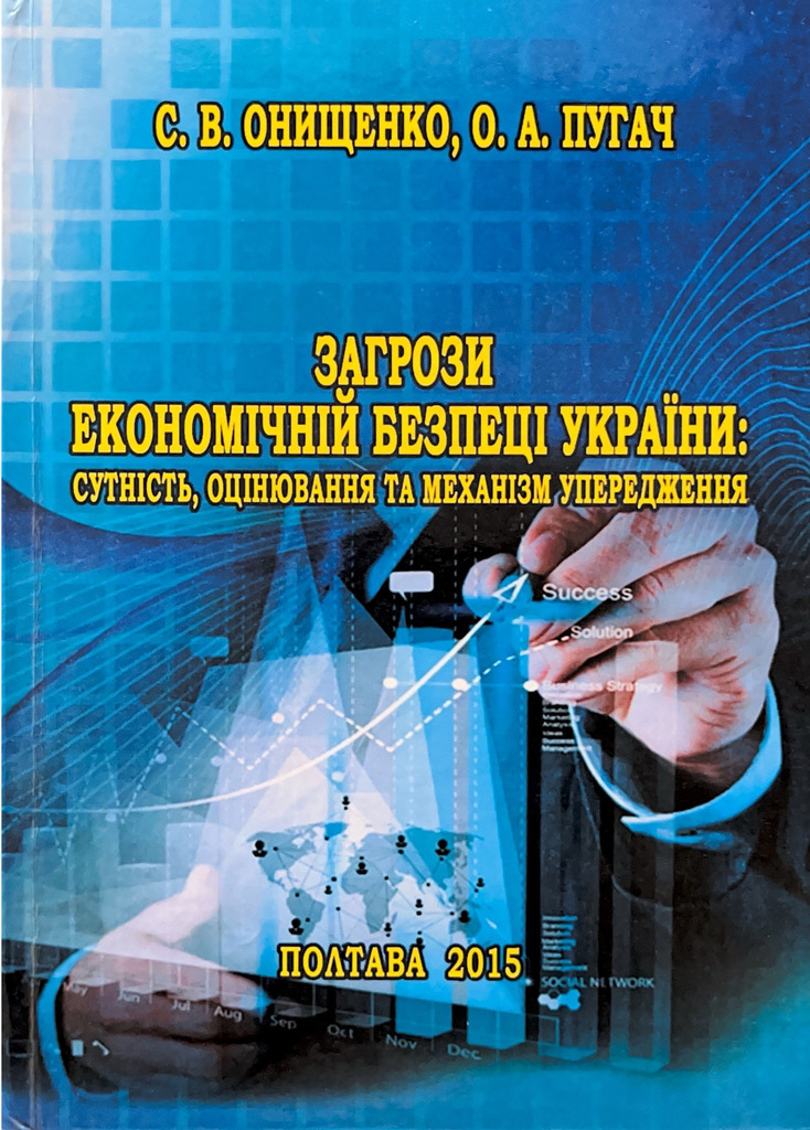 Монографія Загрози економічній безпеці