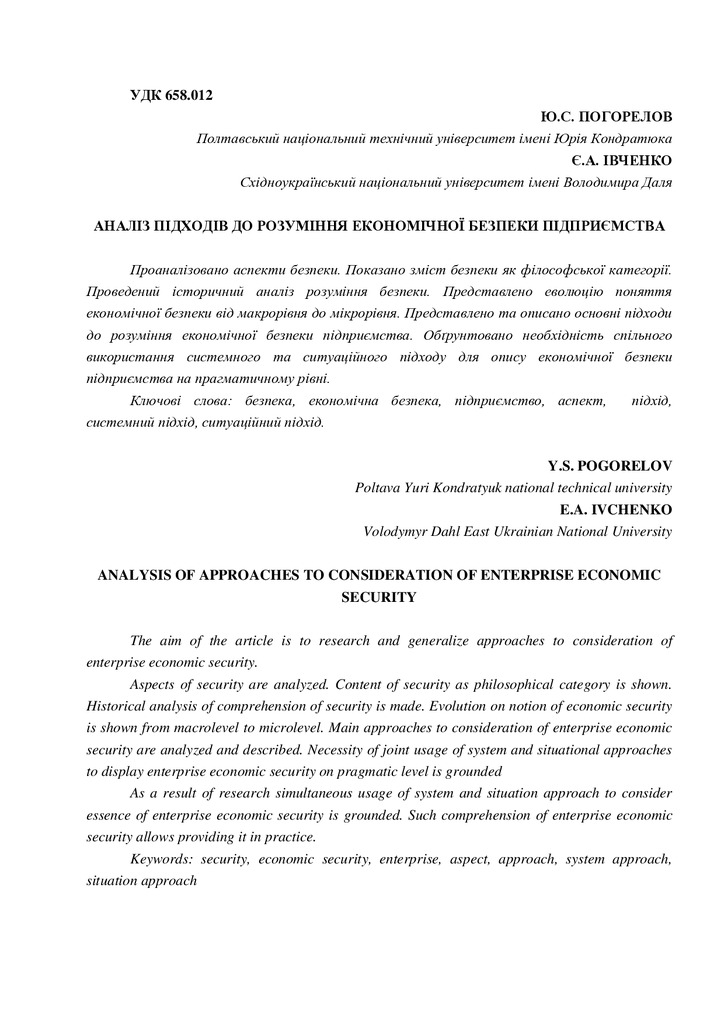 Погорелов__Івченко_стаття_Економічна_безпека