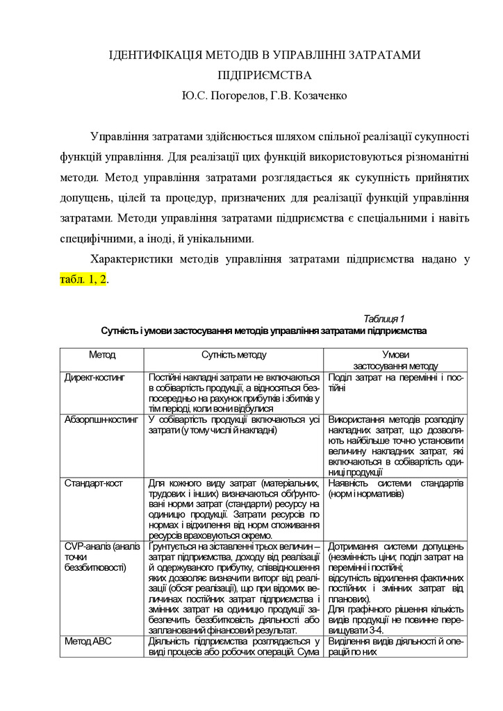 Текст_Погорелов_Козаченко_Ідентифікація