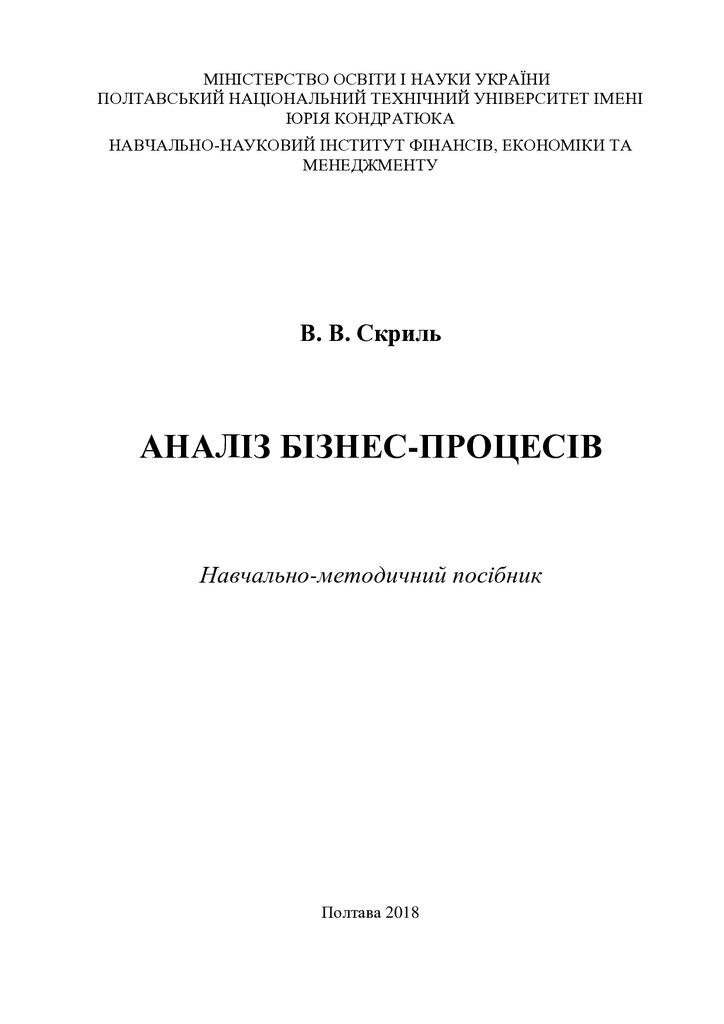 Аналіз бізнес-процесів В.В. Скриль 200