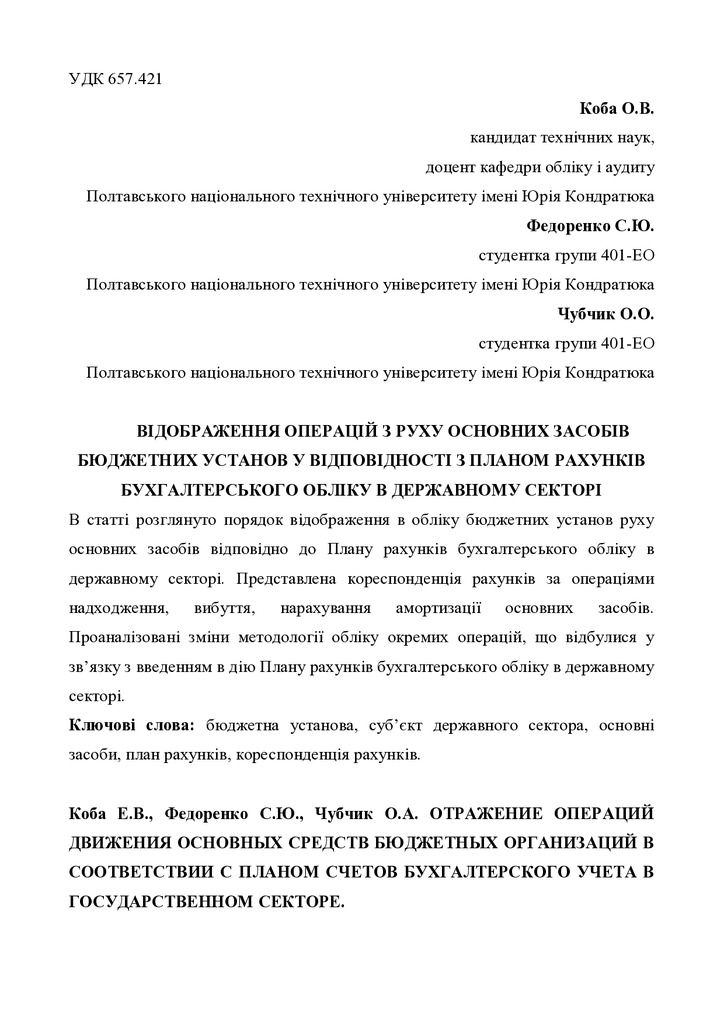 Стаття Коба О.В., Федоренко С.Ю., Чубчик О.О.-2