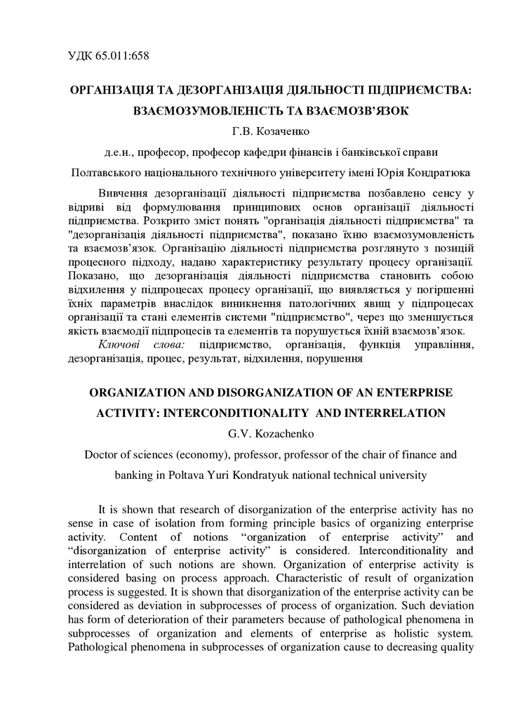 Козаченко_стаття організація та дезорганізація