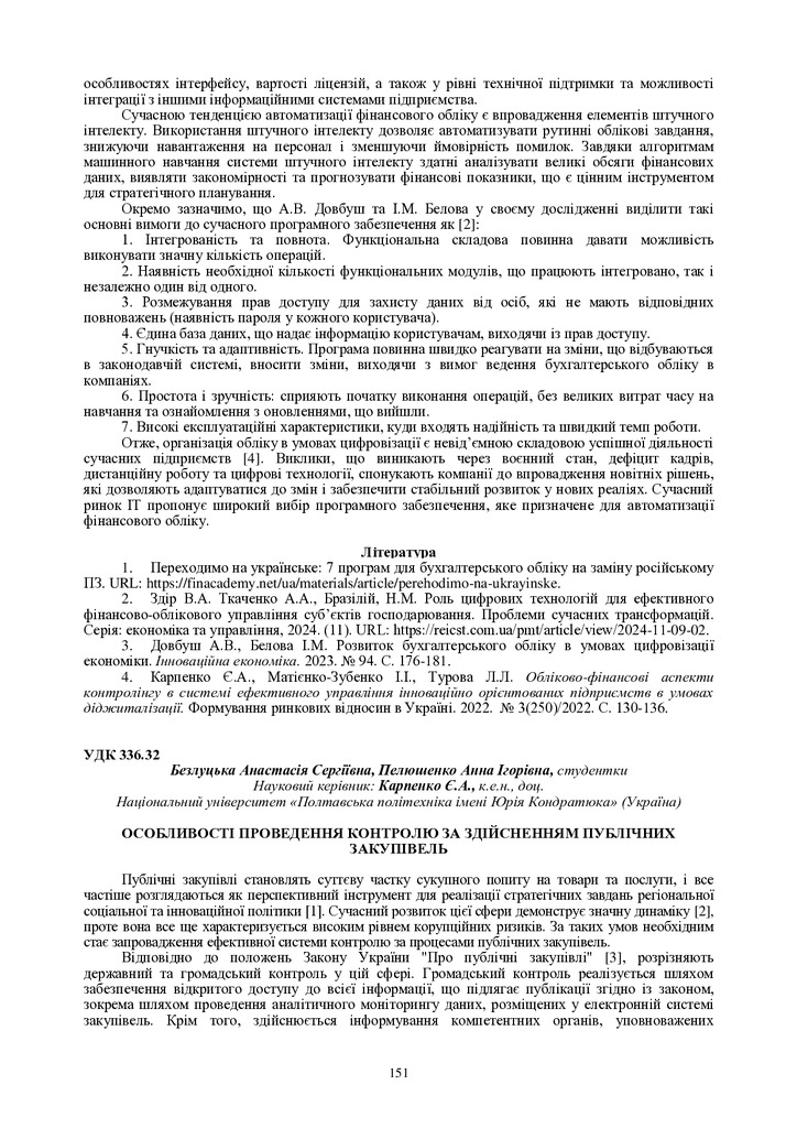 Карпенко Безлуцька 151-152