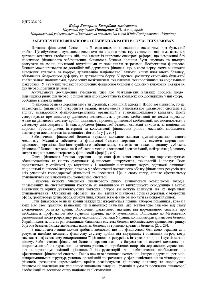 Птащенко Кабар 66-67