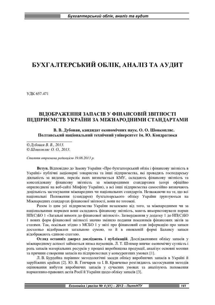 14. Економіка і регіон 2013 Запаси за МСФЗ