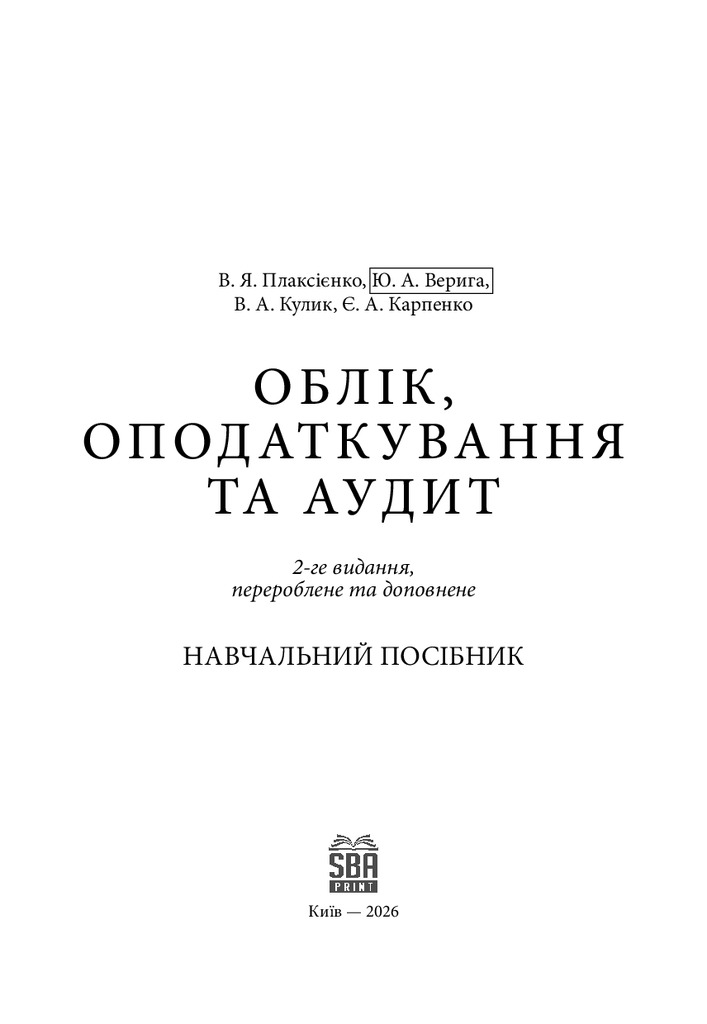 Плаксієнко, Верига, Кулик, Карпенко_Облік, оподаткування та аудит_репозитарій