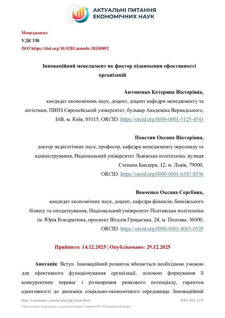 Антоненко,+Повстин,Вовченко_Інноваційний+менеджмент (1)
