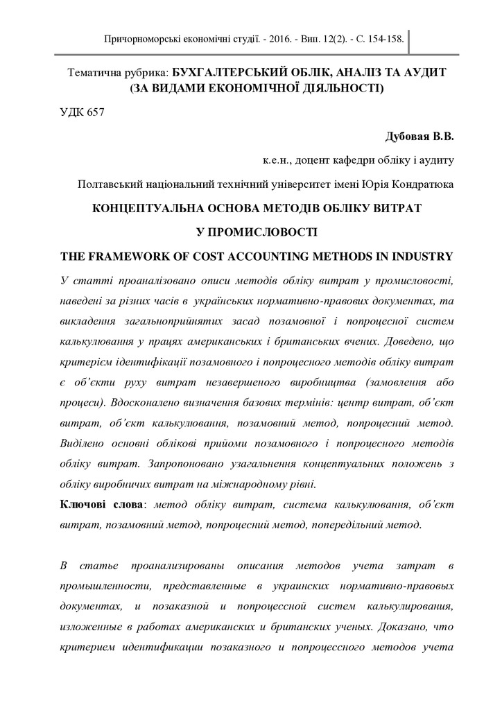 24. Причор.екон студії 2016. Конц основа методів обліку витрат