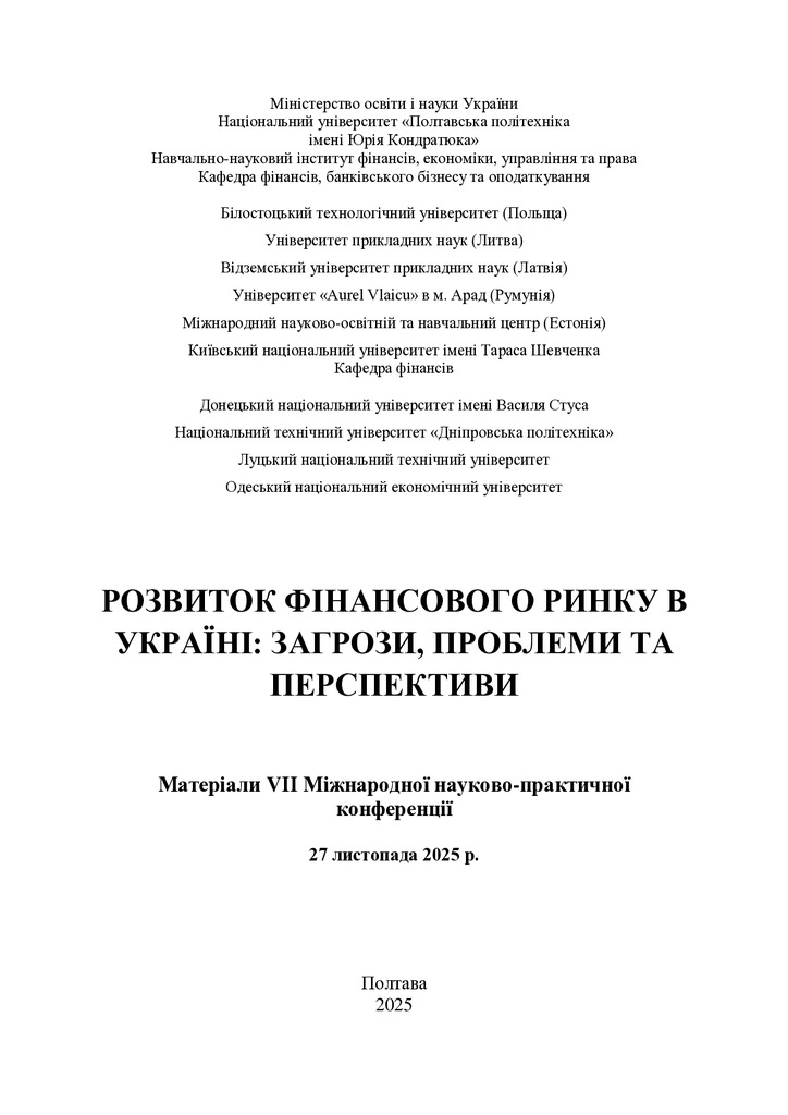 Збірник конференції 2025