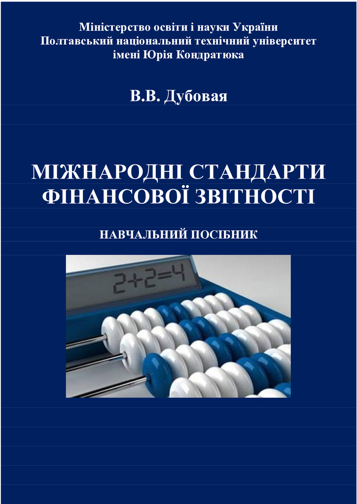 МСФЗ курс лекцій 2