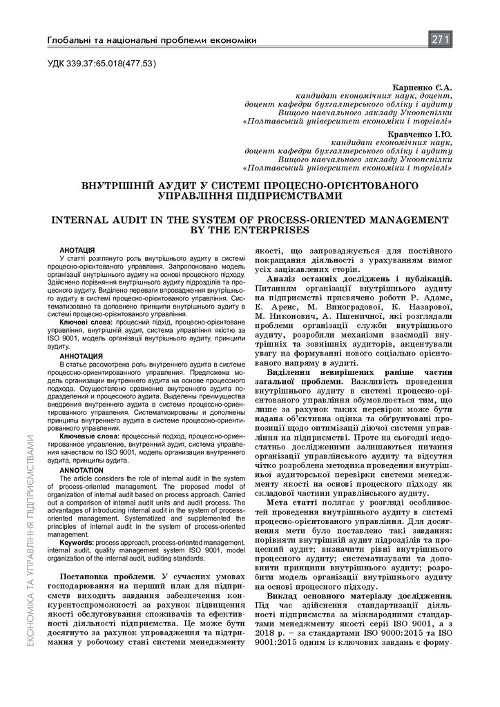 Карпенко_Кравченко_внутр аудит