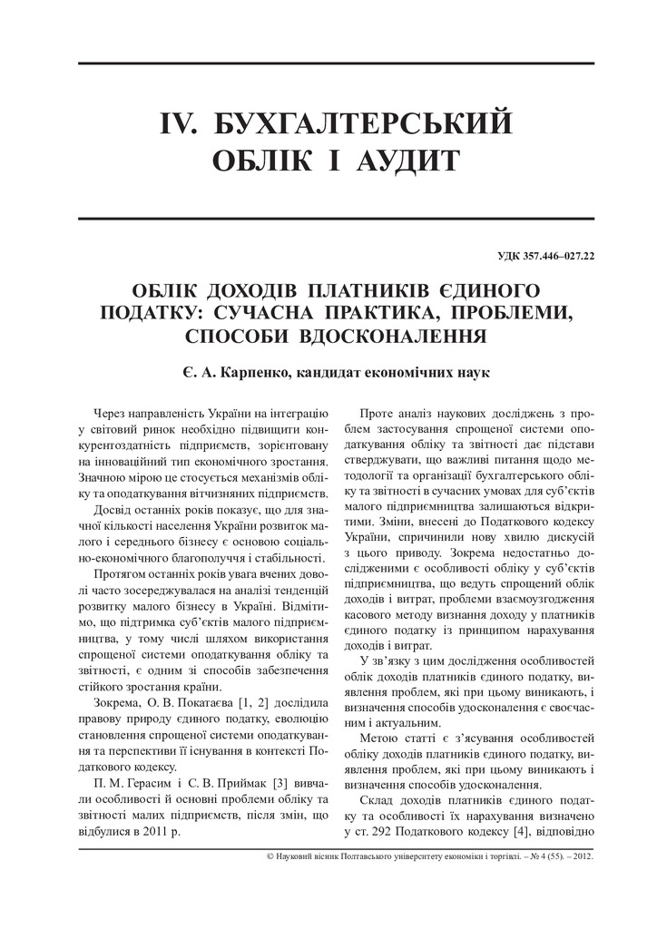 КарпенкоЄ_Облік доходів