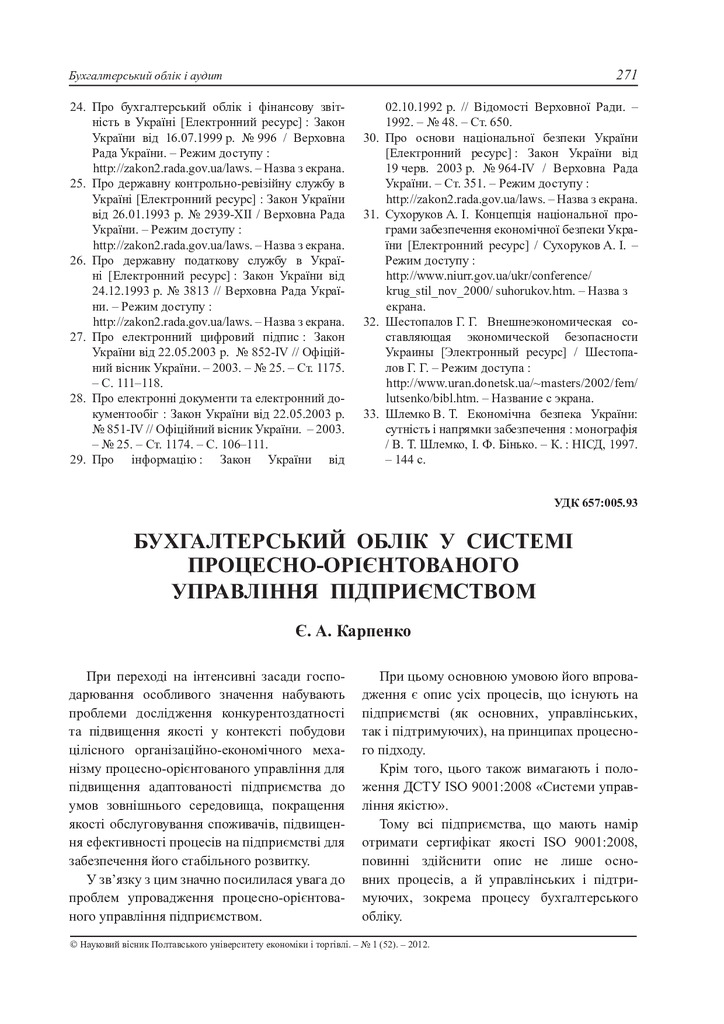 Карпенко Є_Процесно орєнт управ