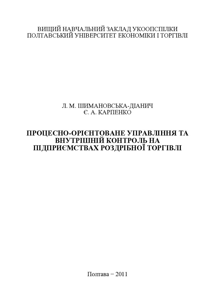 МОНОГРАФІЯ_КарпенкЄ