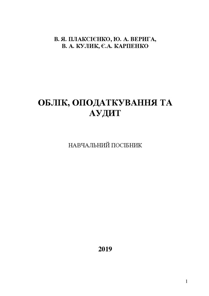 ООпАу 2019_Плаксієнко Кулик Карпенко Верига