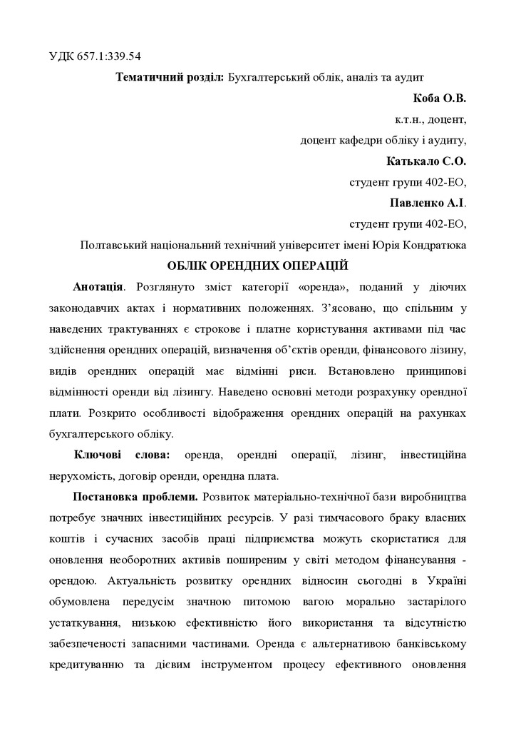 Коба О.В., Катькало С.О., ПавленкоА.І. стаття