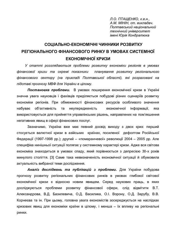 стаття Птащенко, Мінін