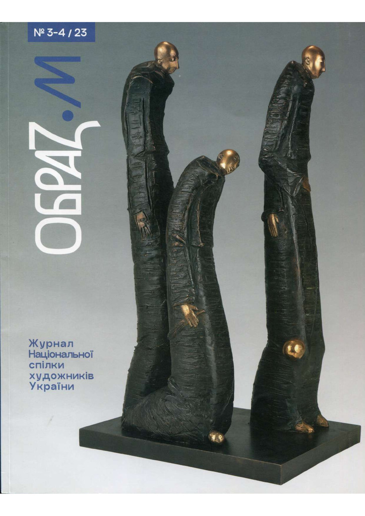 ПЕРЕЦЬ О.О. ОБРАЗОТОВРЧЕ МИСТЕЦТВО 2023