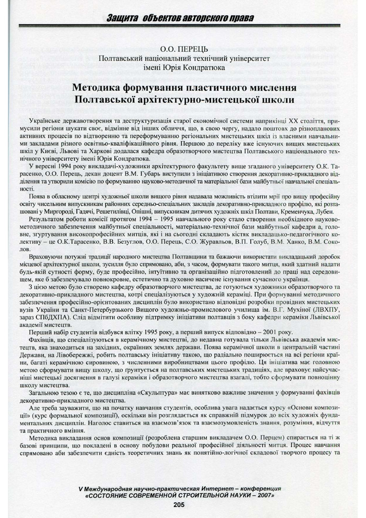 ПЕРЕЦЬ О.О. МЕТОДИКА ФОРМУВАННЯ ПЛАСТИЧНОГО МИСЛЕННЯ 2007