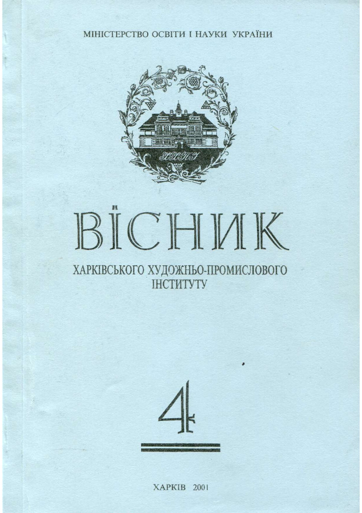 ПЕРЕЦЬ О.О. ВІДРОДЖЕННЯ РЕГІОНАЛЬНИХ ШКІЛ ХАРКІВ 2001