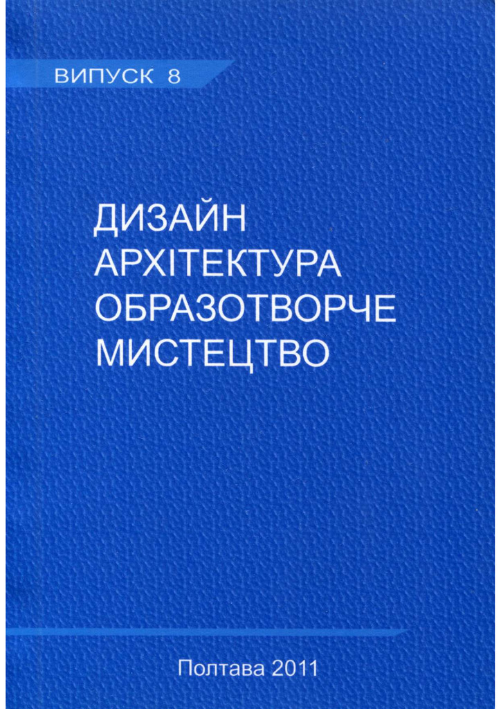 ПЕРЕЦЬ О.О. ІКОНОПИС ПОЛТАВЩИНИ ПОЛТАВА 2011