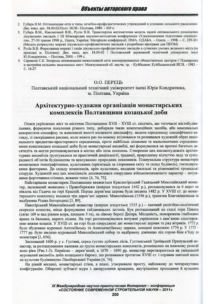 ПЕРЕЦЬ О.О. МОНАСТИРСЬКІ КОМПЛЕКСИ ПОЛТАВШИНИ 2011