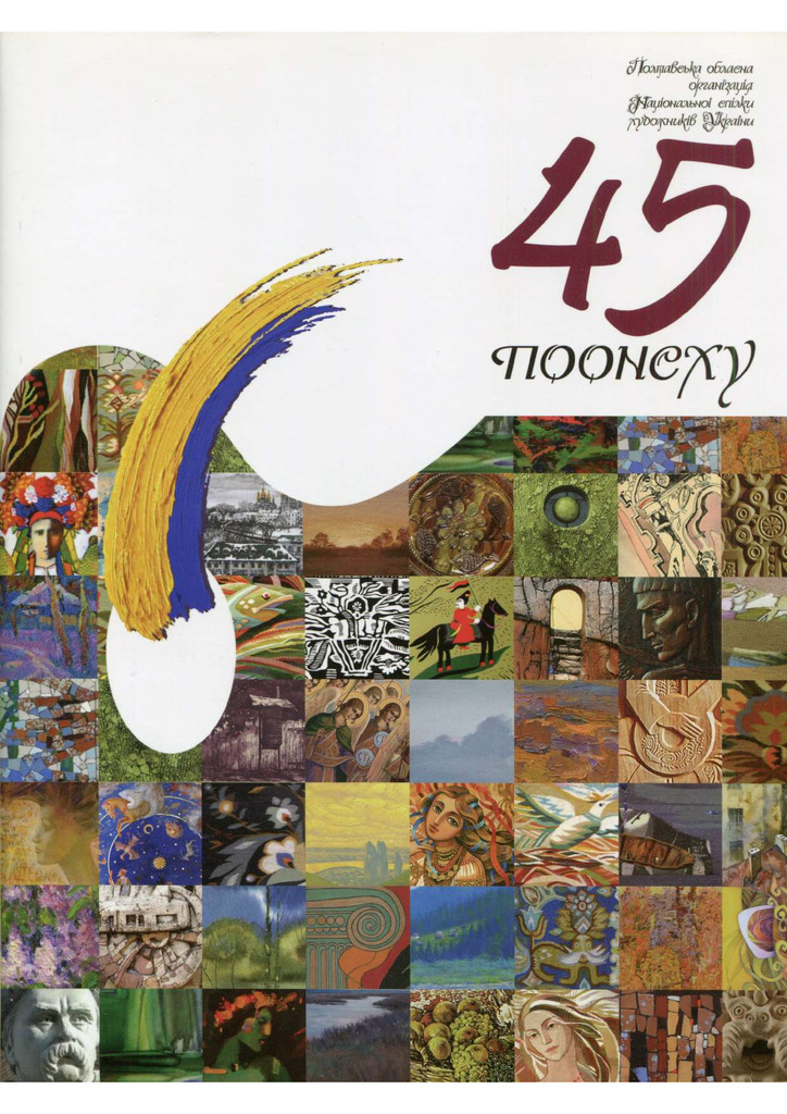 ПЕРЕЦЬ О.О. ЖИВОПИСНІ ТВОРИ АЛЬБОМ ПООНСХУ 2016