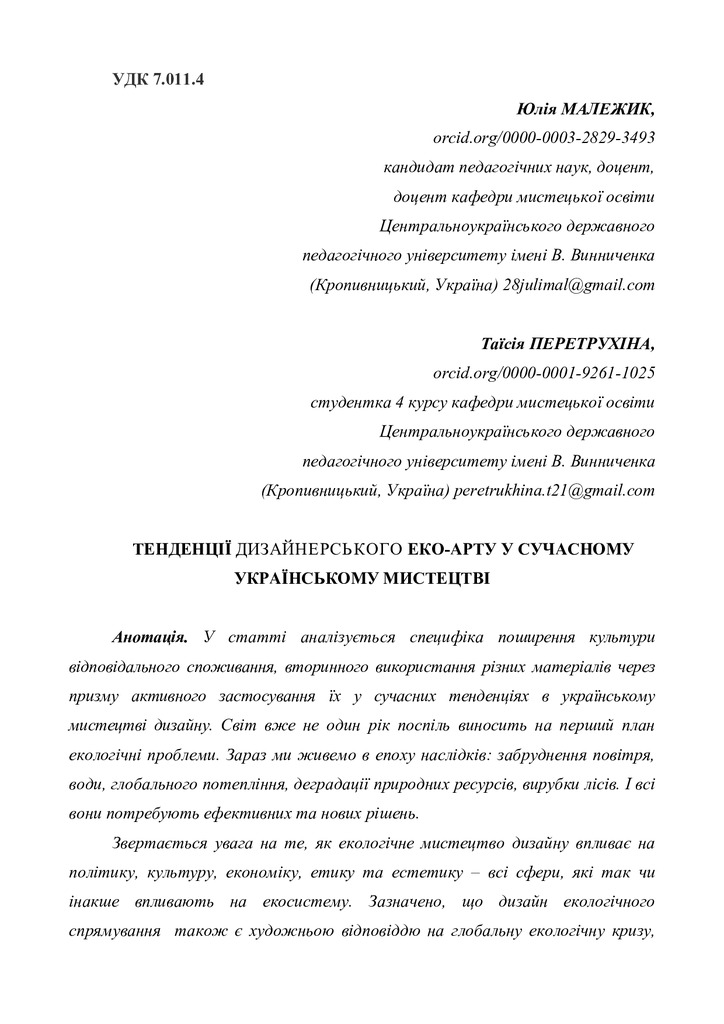 Малежик Ю._Перетрухіна Т._стаття