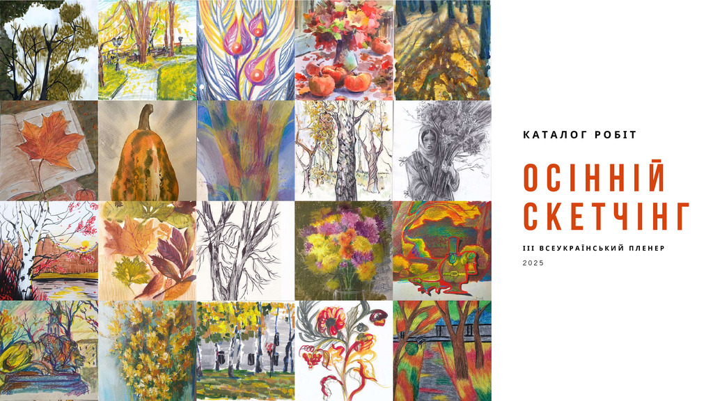 Осінній скетчінг 2025 каталог робіт