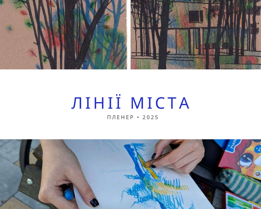 Лінії міста 2025