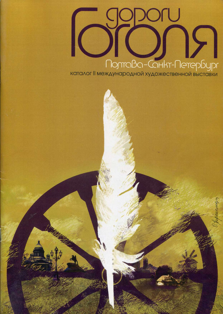 ПЕРЕЦЬ О.О. КАТАЛОГ ДОРОГИ ГОГОЛЯ 2012