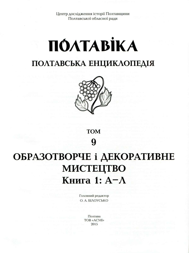 ПЕРЕЦЬ О.О. ПОЛТАВІКА. БРАТСТВО УКР. МИСТ. 2015_Бра