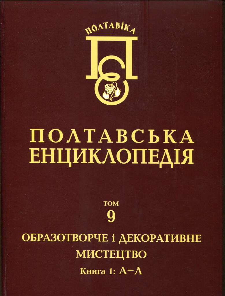 ПЕРЕЦЬ О.О. РЕПРОДУКЦІЇ ДЛЯ ПОЛТАВІКИ Т.9 КН. 1.