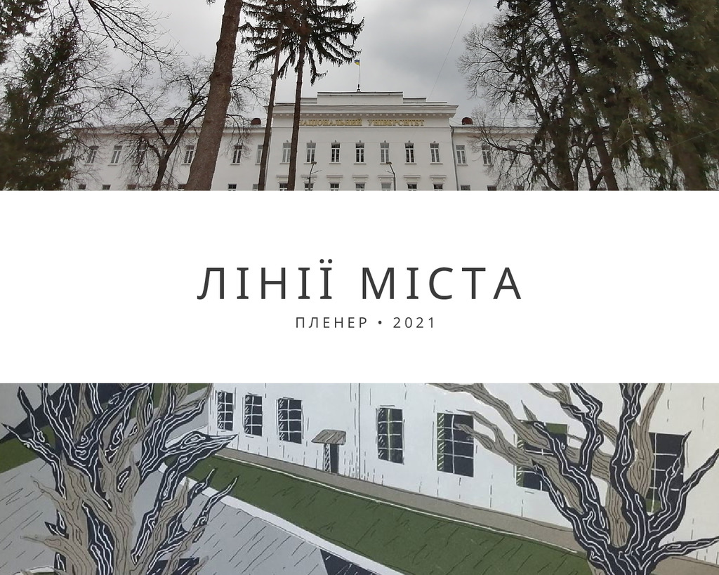 Лінії міста 2021