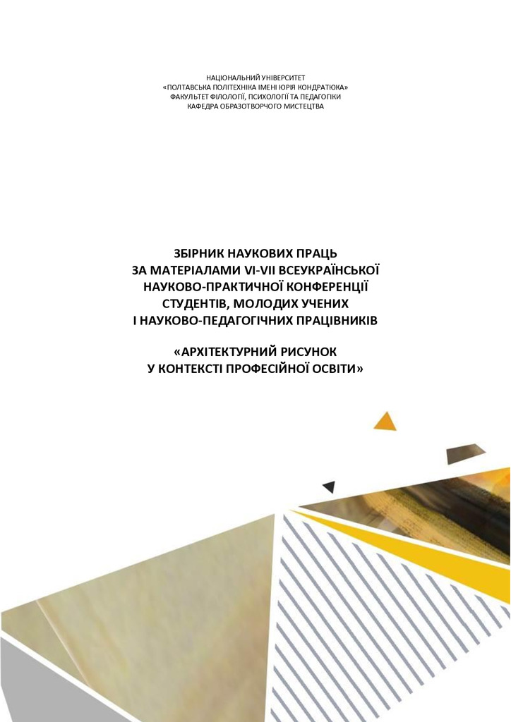 ЗБІРНИК АРХІТЕКТУРНИЙ РИСУНОК У КОНТЕКСТІ ПРОФЕСІЙНОЇ ОСВІТИ 2023