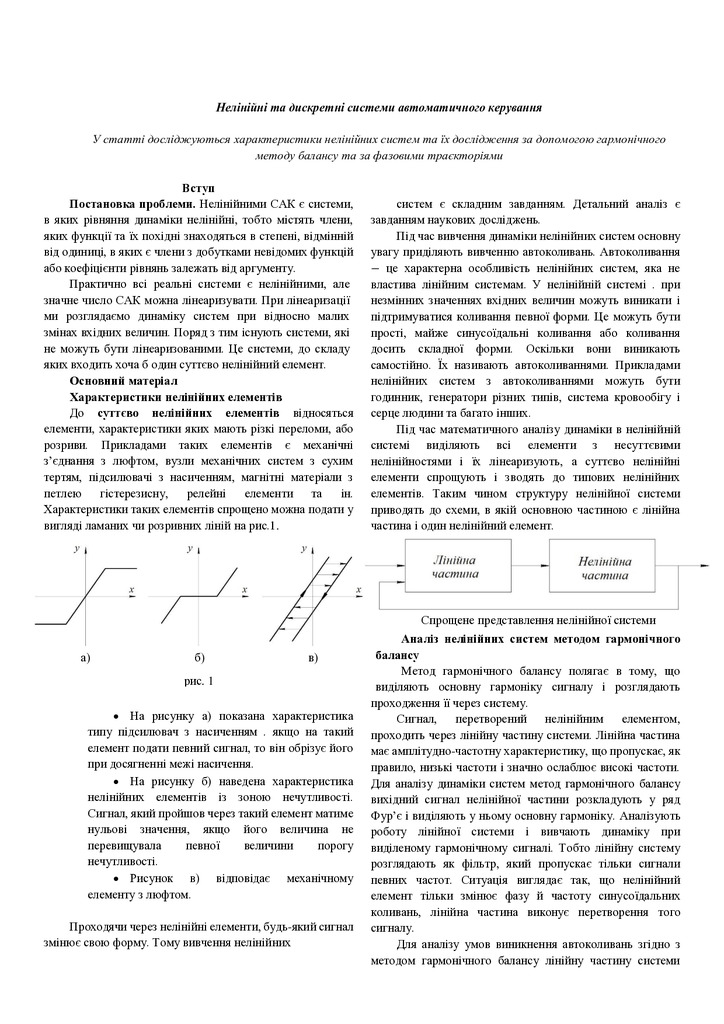 Нелінійні та дискретні системи автоматичного керування