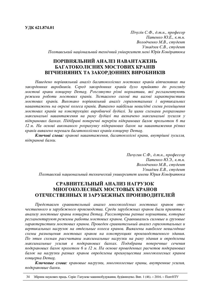 Порівняльний аналіз навантажень багатоколісних мостових кранів вітчизняних та закордонних виробників