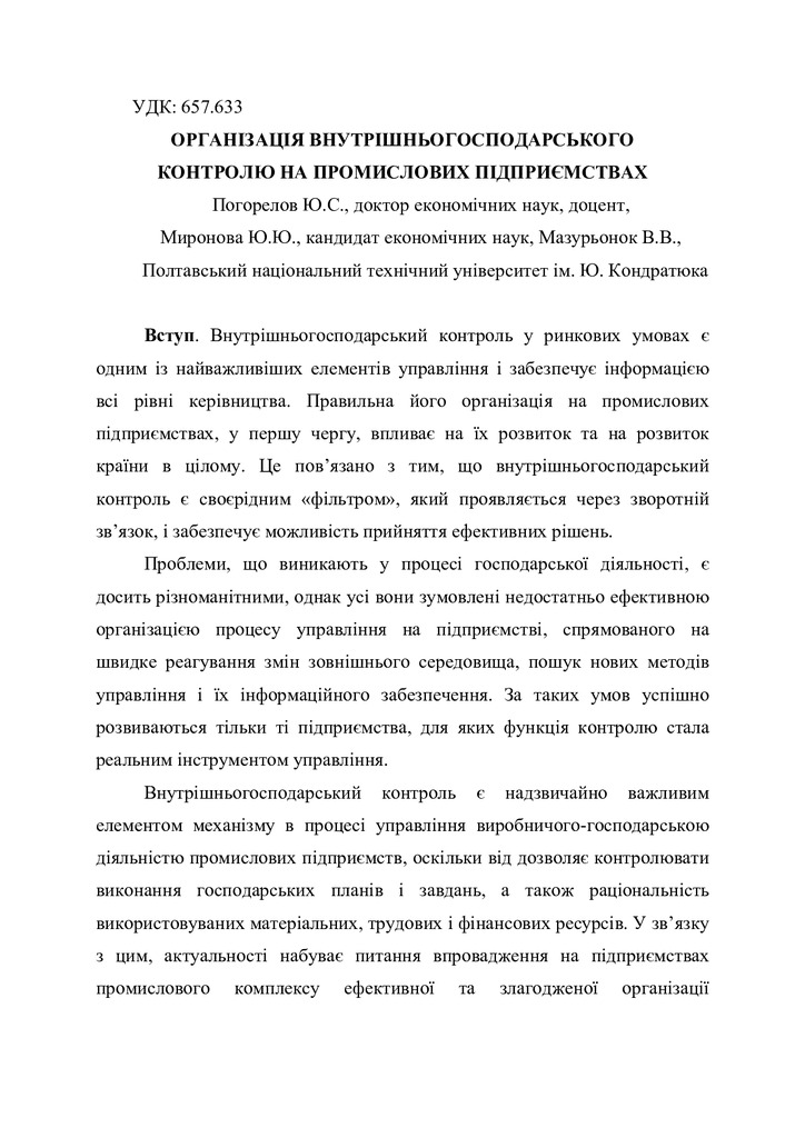 Стаття Погорелов Ю.С. Миронова Ю.Ю.  Мазурьонок В