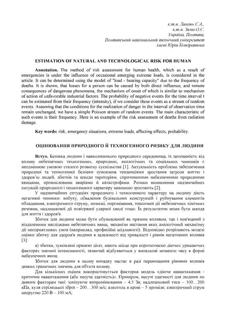 Оценка природного и техногенного риска для человека