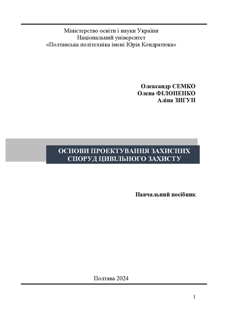 Основи проектування захисних споруд цивільного захисту. Навчальний посібник