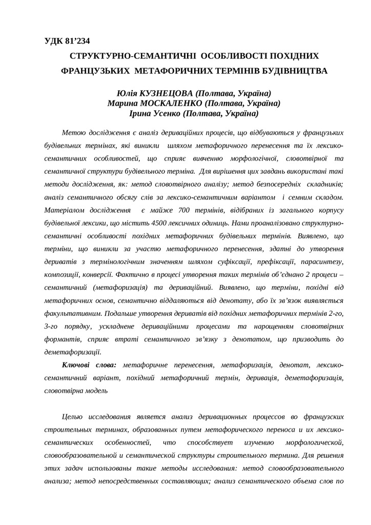 Кузнецова Ю.І., Москаленко М.В., Усенко І.C. - СТАТТЯ