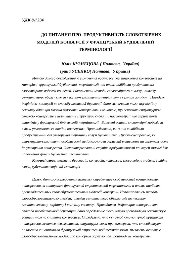 Кузнецова Ю., Усенко І _ СТАТТЯ. doc