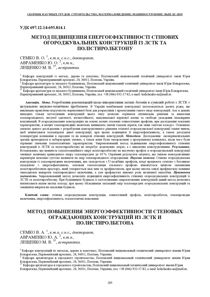 МЕТОД ПІДВИЩЕННЯ ЕНЕРГОЕФЕКТИВНОСТІ СТІНОВИХ ОГОРОДЖУВАЛЬНИХ КОНСТРУКЦІЙ ІЗ ЛСТК ТА ПОЛІСТИРОЛБЕТОНУ