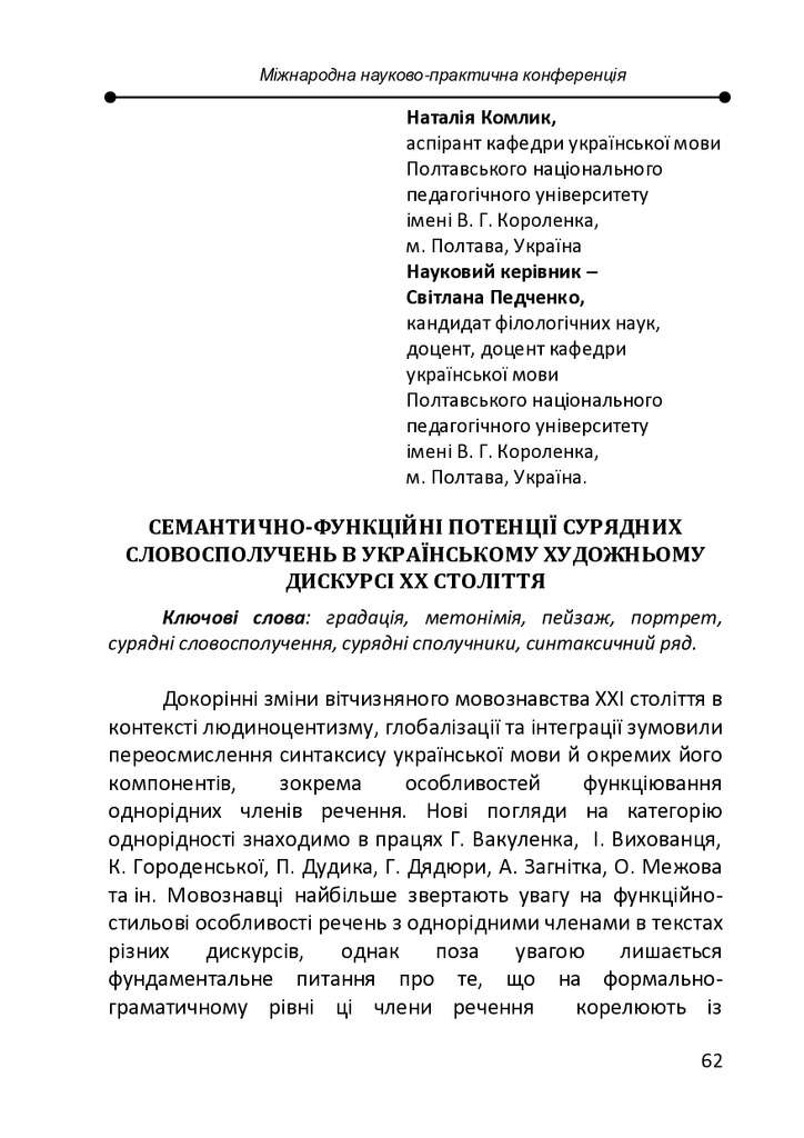Семантично-функційний потенціал сурядних словосполучень_Комлик