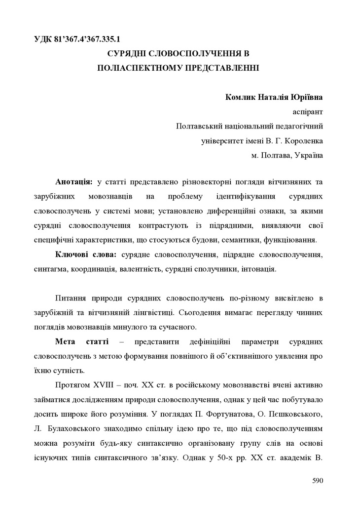 сурядні словосполучення в поліаспектному представленні _Комлик