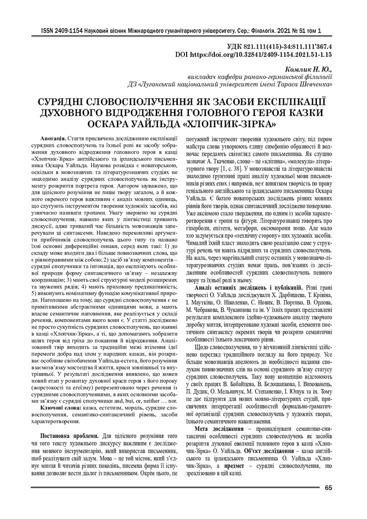 Сурядні словосполучення як засоби експлікації_Комлик