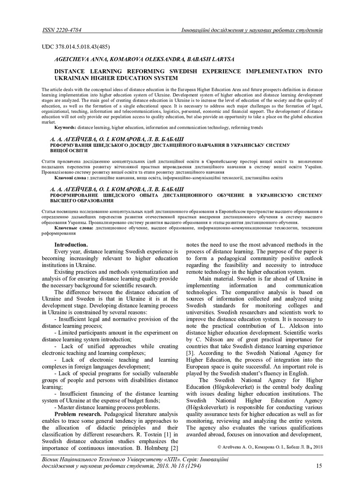 vestnik_KhPI_2018_18_Ageicheva_Distance_learning