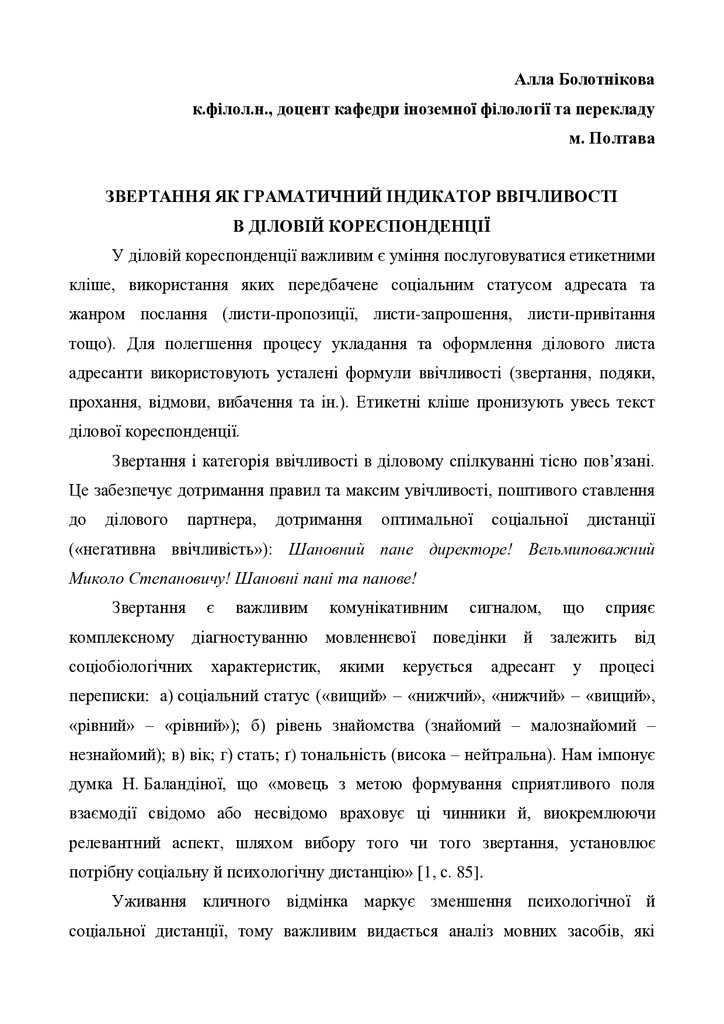 Болотнікова_ділова кореспонденція